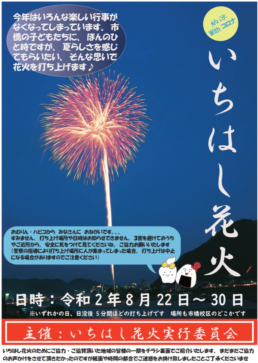 岐阜市市橋でサプライズいちはし花火 岐阜市議会議員 浅野まさき