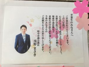 岐阜市立市橋小学校の卒業式 岐阜市議会議員 浅野まさき